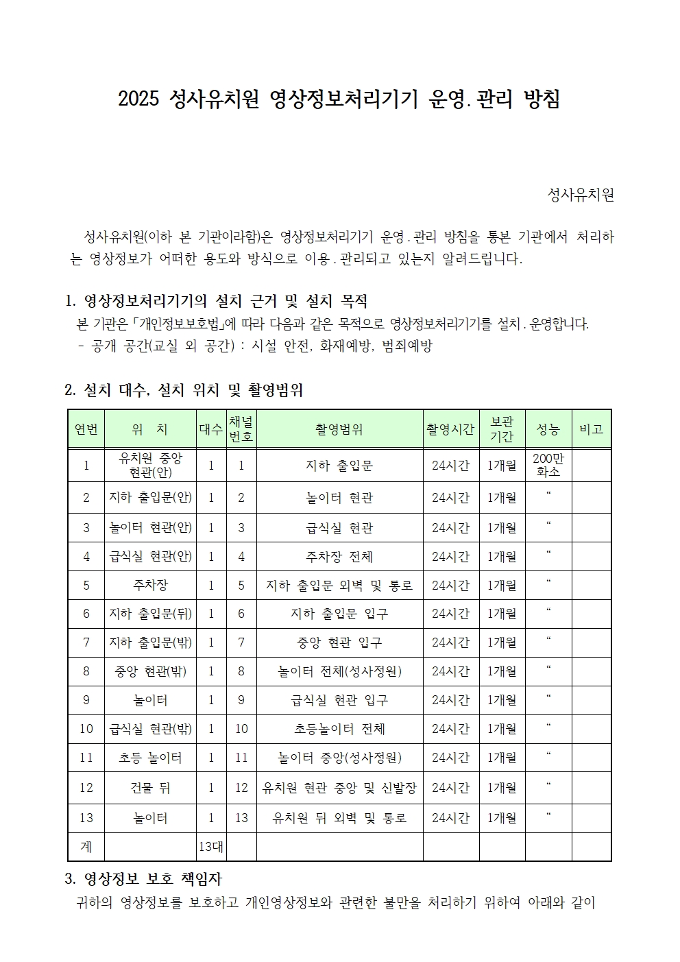 2025년 성사유치원영상정보처리기기운영및관리방침(공고)001