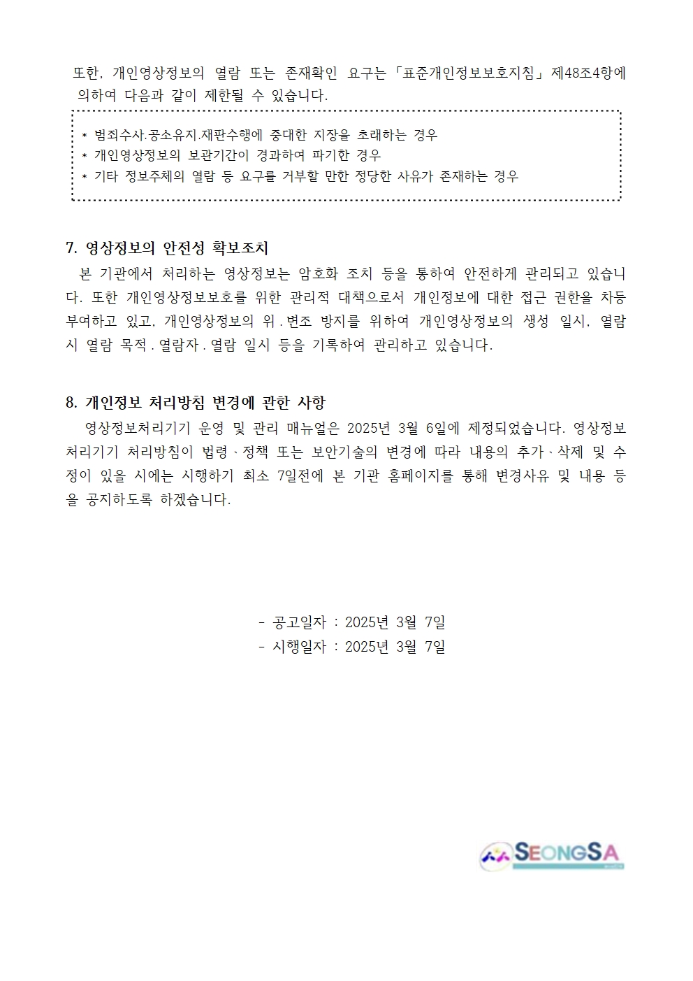 2025년 성사유치원영상정보처리기기운영및관리방침(공고)003